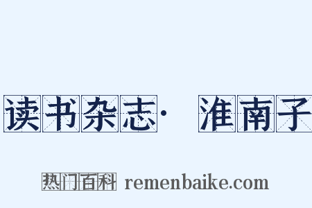 读书杂志·淮南子是什么意思的图片